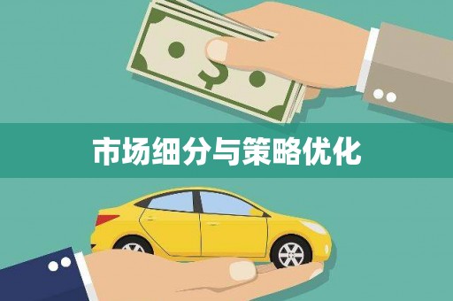 清新市场细分与策略优化