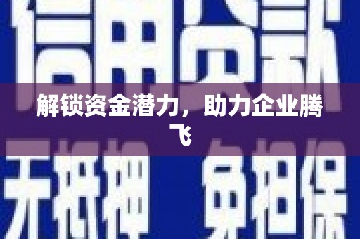 清新解锁资金潜力，助力企业腾飞