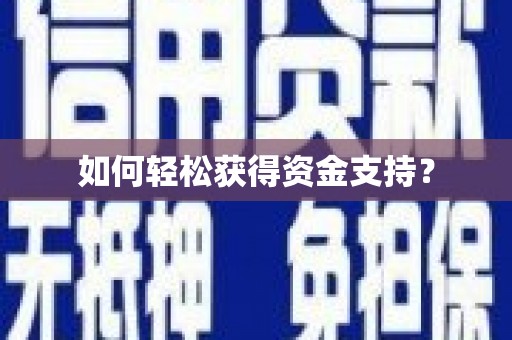 清新如何轻松获得资金支持？