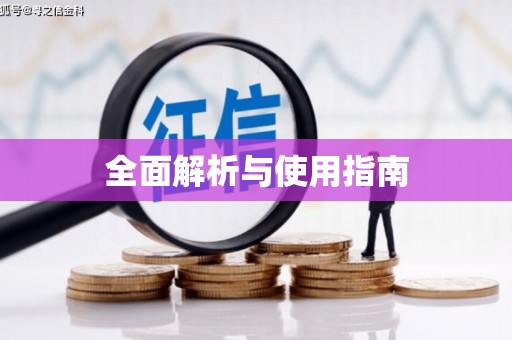 清新全面解析与使用指南