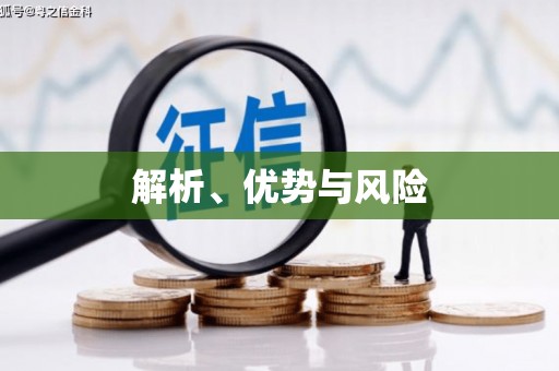 清新解析、优势与风险