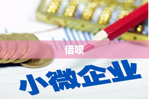 清新借呗
