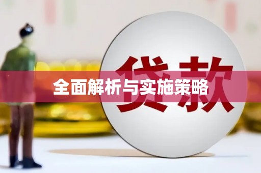 清新全面解析与实施策略