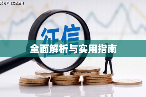 清新全面解析与实用指南