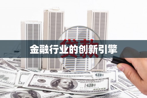 清新金融行业的创新引擎