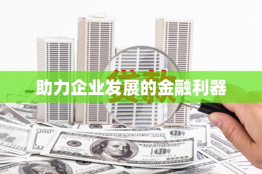清新助力企业发展的金融利器
