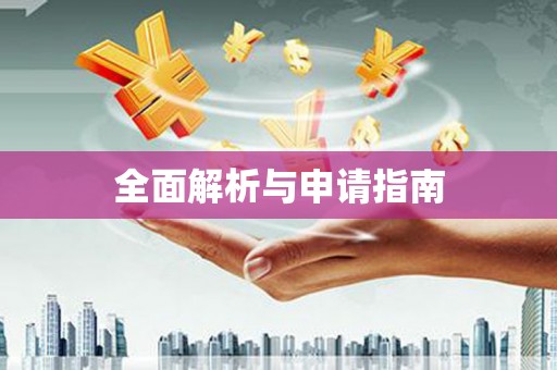清新全面解析与申请指南