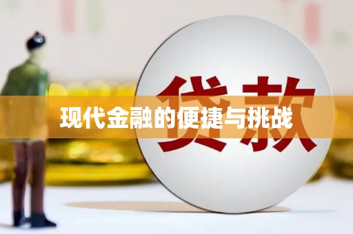 清新现代金融的便捷与挑战