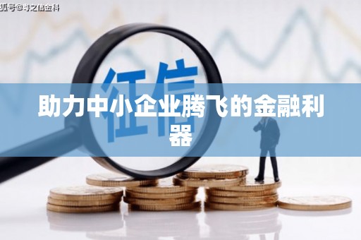 清新助力中小企业腾飞的金融利器