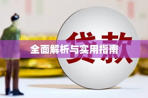 清新全面解析与实用指南