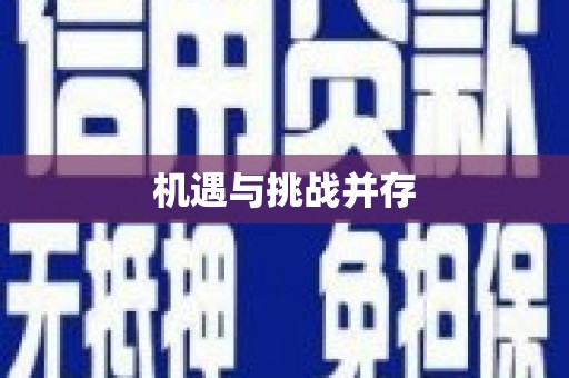 清新机遇与挑战并存