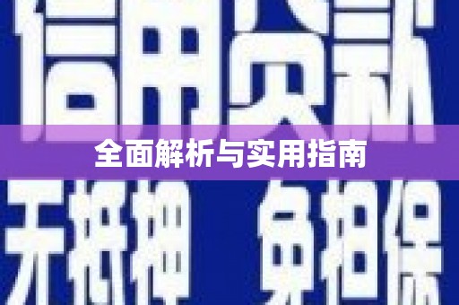清新全面解析与实用指南