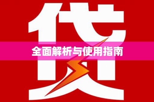 清新全面解析与使用指南