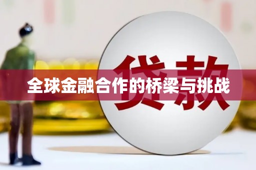 清新全球金融合作的桥梁与挑战