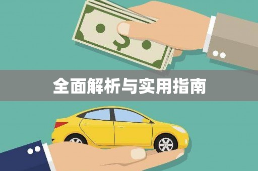 清新全面解析与实用指南