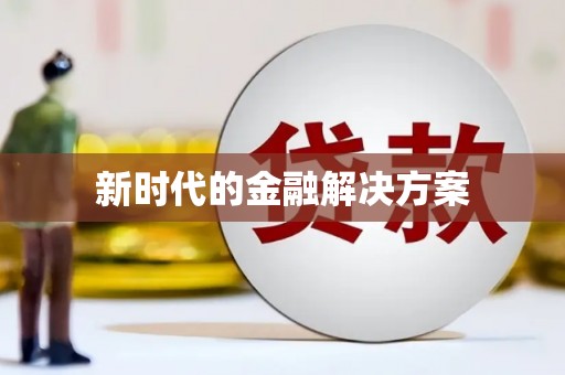 清新新时代的金融解决方案