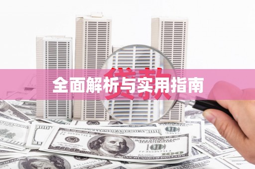 清新全面解析与实用指南