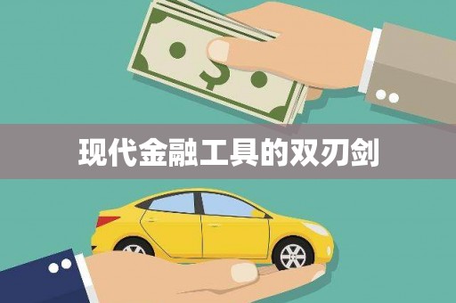 清新现代金融工具的双刃剑