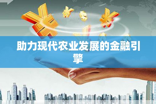 清新助力现代农业发展的金融引擎
