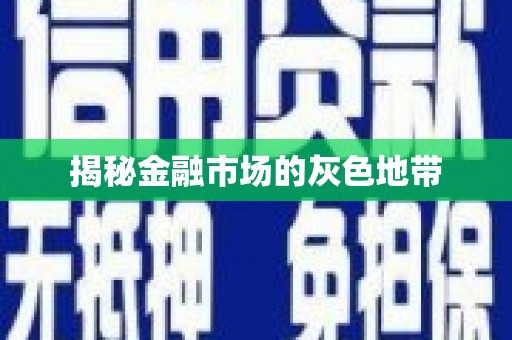 清新揭秘金融市场的灰色地带