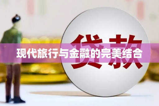 清新现代旅行与金融的完美结合