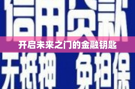 清新开启未来之门的金融钥匙