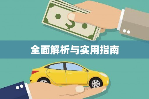 清新全面解析与实用指南
