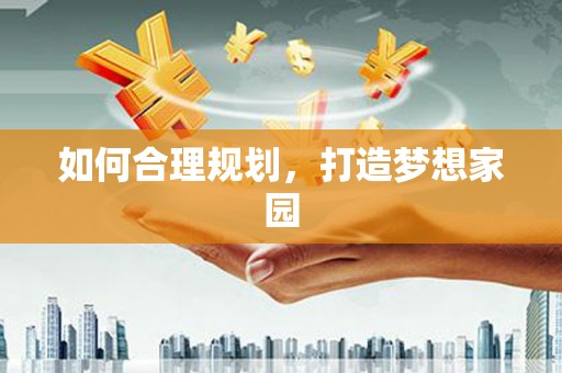 清新如何合理规划，打造梦想家园