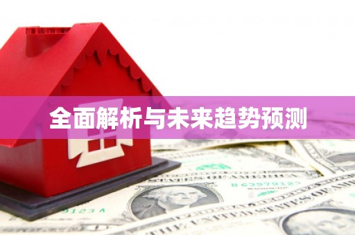清新全面解析与未来趋势预测
