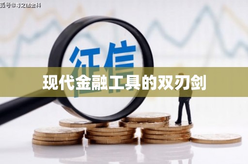 清新现代金融工具的双刃剑