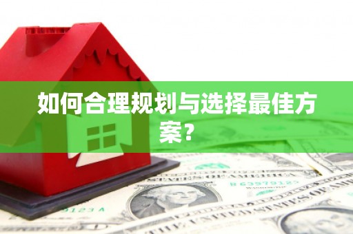 清新如何合理规划与选择最佳方案？