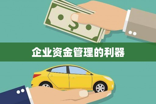 清新企业资金管理的利器