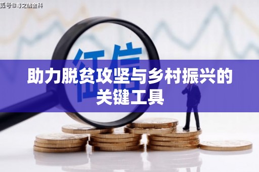 清新助力脱贫攻坚与乡村振兴的关键工具