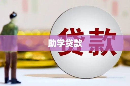 清新助学贷款