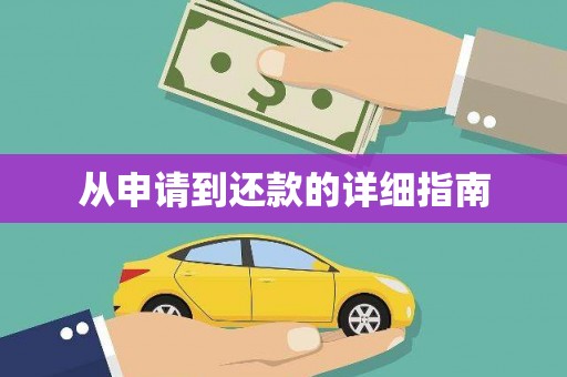 清新从申请到还款的详细指南