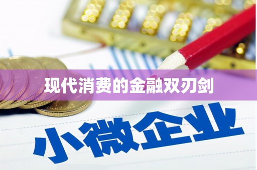 清新现代消费的金融双刃剑