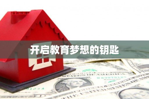 清新开启教育梦想的钥匙