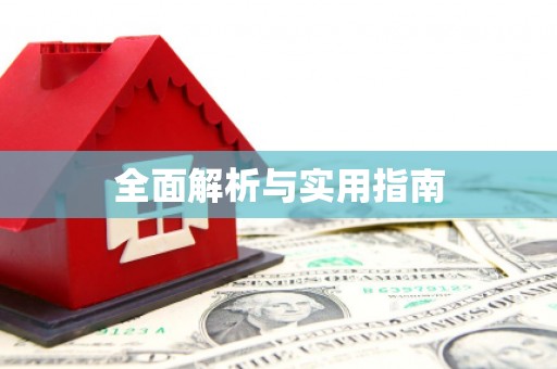 清新全面解析与实用指南