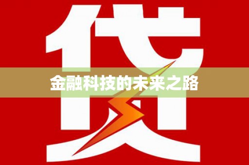 清新金融科技的未来之路