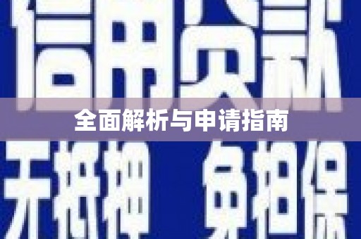 清新全面解析与申请指南