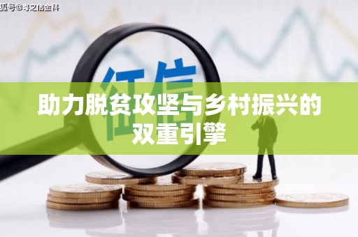 清新助力脱贫攻坚与乡村振兴的双重引擎