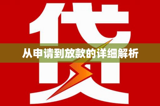 清新从申请到放款的详细解析