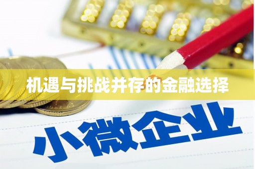 清新机遇与挑战并存的金融选择