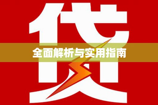 清新全面解析与实用指南