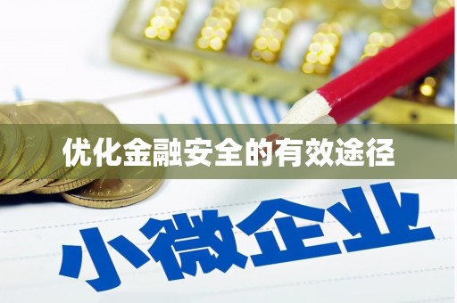 清新优化金融安全的有效途径
