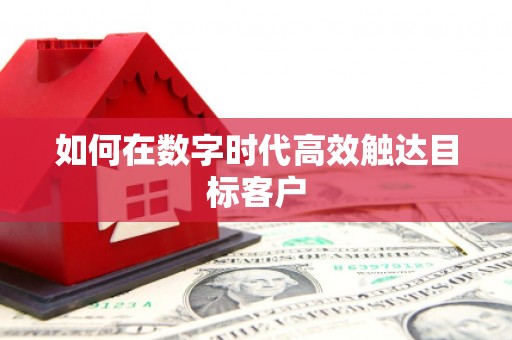 清新如何在数字时代高效触达目标客户
