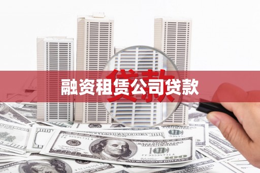 清新融资租赁公司贷款
