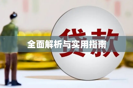 清新全面解析与实用指南