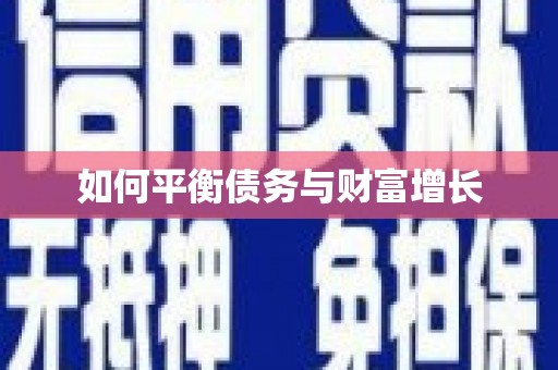 清新如何平衡债务与财富增长