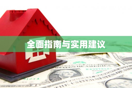 清新全面指南与实用建议